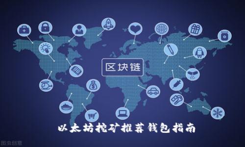 以太坊挖矿推荐钱包指南