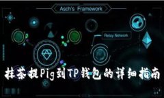 抹茶提Pig到TP钱包的详细指南