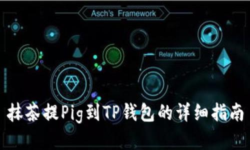 抹茶提Pig到TP钱包的详细指南