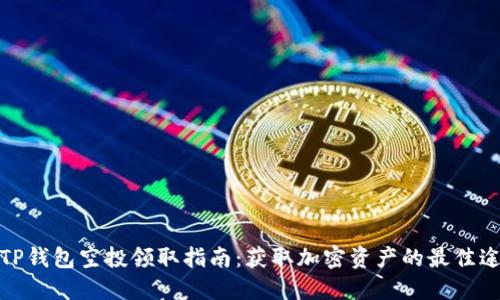 : TP钱包空投领取指南：获取加密资产的最佳途径