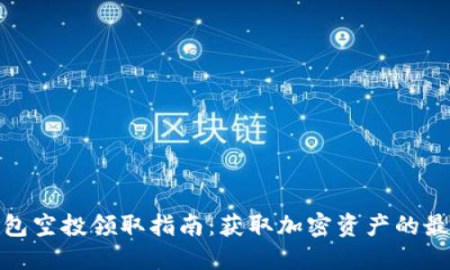 : TP钱包空投领取指南：获取加密资产的最佳途径