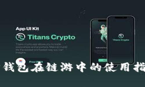 TP钱包在链游中的使用指南