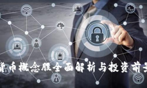 数字货币概念股全面解析与投资前景分析