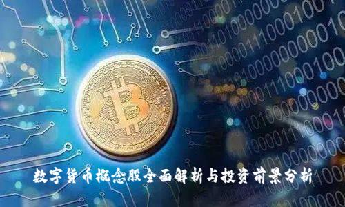 数字货币概念股全面解析与投资前景分析