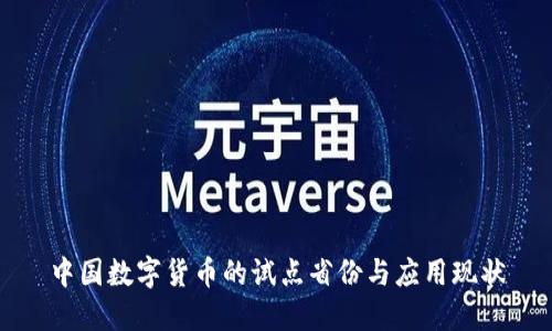 中国数字货币的试点省份与应用现状