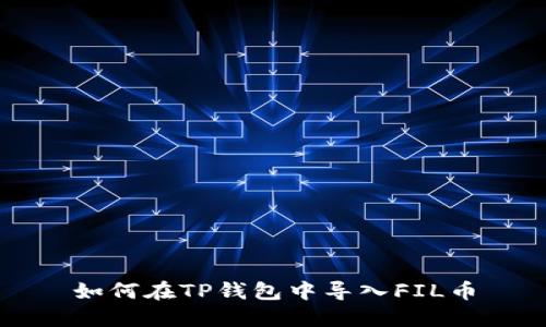 如何在TP钱包中导入FIL币