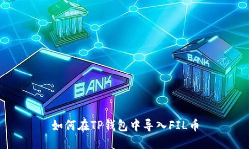 如何在TP钱包中导入FIL币