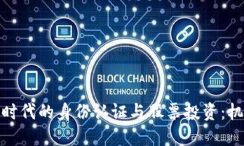 数字货币时代的身份认证与股票投资：机遇与挑战