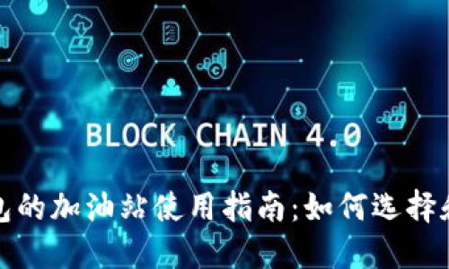 TP钱包的加油站使用指南：如何选择和购买