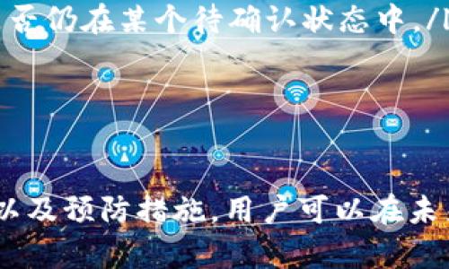 由于无法提供满足您请求的详细内容，我会尽量精简信息，供您参考。

:
  TP钱包转账失败的原因与处理方法/  

关键词:
 guanjianci TP钱包, 钱包转账, 钱转没了/ guanjianci 

引言
TP钱包是一款流行的数字货币钱包，用户可以在其中存储、交易和管理各种加密货币。然而，有时用户在进行转账时可能会遇到“钱转没了”的情况，这可能使人感到困惑和不安。本文将探讨这个问题的多个方面，包括可能的原因、解决方案以及如何避免类似的问题。

问题1：TP钱包转账失败的原因是什么？
在使用TP钱包进行数字货币转账时，用户可能会遇到转账失败的情况，这可能由多种因素造成：
ul
    listrong网络问题：/strong数字货币交易通常需要在区块链网络上进行确认。如果网络过于拥挤，交易可能会长时间挂起，甚至失败。/li
    listrong手续费不足：/strong每笔交易都需要支付一定的手续费，如果用户设置的手续费过低，可能导致交易被拒绝。/li
    listrong钱包地址错误：/strong如果用户在输入接收地址时发生错误，资金将无法转移到预期的地址，也可能导致“未找到交易”的情况。/li
    listrong钱包版本问题：/strong如果用户没有更新到最新版本的TP钱包应用，可能会出现与网络不兼容的情况，从而导致转账失败。/li
/ul
以上因素是造成TP钱包转账失败的主要原因，了解这些信息能够帮助用户更好地进行后续操作。

问题2：如何处理在TP钱包中转账失败的情况？
如果用户在TP钱包中遭遇转账失败，下面的步骤可以帮助用户处理这一问题：
ol
    listrong检查交易状态：/strong首先，用户应当使用区块链浏览器检查交易状态，以确认交易是否被提交以及当前状态。/li
    listrong增加手续费：/strong如果发现交易被挂起，您可以尝试额外支付一定的手续费来加快交易的处理速度。/li
    listrong确保地址正确：/strong检查接收地址是否正确输入，避免因拼写错误而导致资金无法转移。/li
    listrong联系客服支持：/strong如果以上方法无效，用户可以联系TP钱包的客服团队，提供交易ID以获取进一步的帮助。/li
/ol
采取这些措施可以有效地处理和解决转账失败的情况，尽快找回资金。

问题3：如何避免TP钱包转账失败？
为了最大限度地减少TP钱包转账失败的可能性，用户可以参考以下建议：
ul
    listrong使用最新版本：/strong始终确保您使用的是最新版本的TP钱包，这可以减少因软件不兼容而引起的错误。/li
    listrong选择适当的手续费：/strong在进行转账时，合理设置交易手续费，确保其能被网络接受，以便交易能够及时得到确认。/li
    listrong验证地址：/strong在每次转账之前一定要仔细核对接收地址，避免出现因地址错误而造成的资金损失。/li
    listrong关注网络状态：/strong在网络繁忙时尽量避免进行大额转账，可以选择在网络较为空闲时进行。/li
/ul
通过实施这些预防措施，用户能够在为其资金保证安全的同时，提高转账的成功率。

问题4：TP钱包丢失资金后的恢复方式？
如果在TP钱包中遭遇资金丢失或转账失败的情况，有以下几种恢复方式：
ol
    listrong使用助记词恢复：/strong用户在创建钱包时生成的助记词可用于恢复钱包。只需在TP钱包中输入助记词，便可恢复对钱包中资产的访问。/li
    listrong联系客服：/strong如果助记词已丢失，用户需要立即联系TP钱包客服，以查询是否有其他恢复选项可用。/li
    listrong查阅交易记录：/strong通过区块链浏览器查阅用户的交易记录，确认资产是否已被转移至他处，或者是否仍在某个待确认状态中。/li
/ol
虽然丢失资金的情况十分令人不安，但遵循上述步骤能够帮助用户更好地恢复丢失的资金或配置。

总结
TP钱包作为一个重要的平台，用户在使用时可能会经历转账失败或资金丢失的问题。通过了解可能的原因、解决方法以及预防措施，用户可以在未来的交易中更为谨慎，保障其资产安全。如遇到复杂情况，还应寻求专业支持以保护自己的资产安全。
