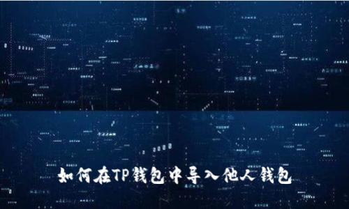 如何在TP钱包中导入他人钱包