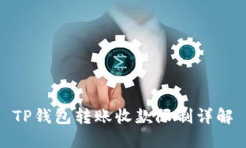 TP钱包转账收款限制详解