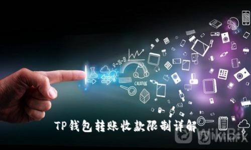 TP钱包转账收款限制详解