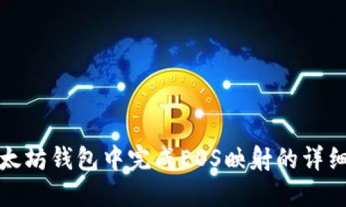 在以太坊钱包中完成EOS映射的详细指南