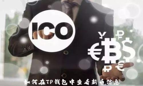 
如何在TP钱包中查看新币信息