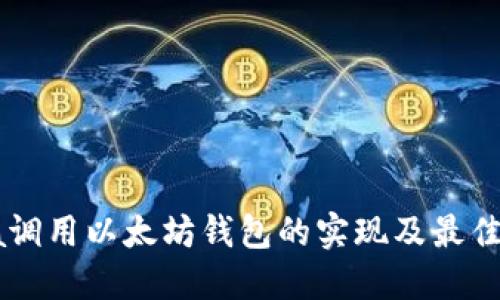 Java调用以太坊钱包的实现及最佳实践