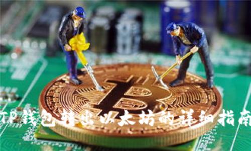 TP钱包转出以太坊的详细指南