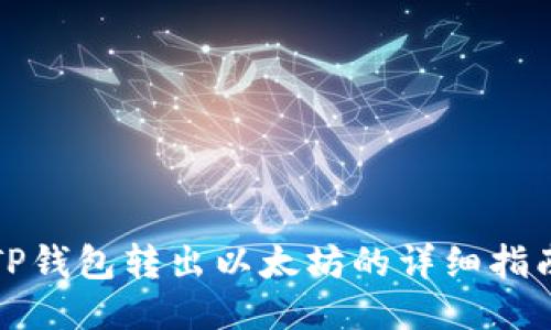 TP钱包转出以太坊的详细指南