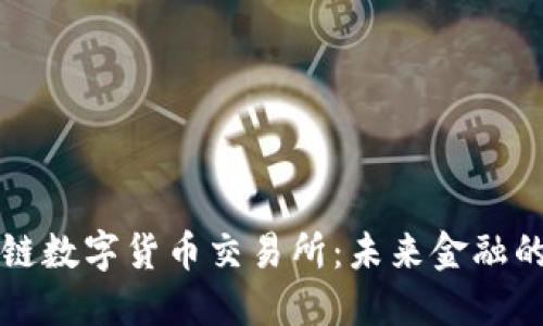 区块链数字货币交易所：未来金融的中心