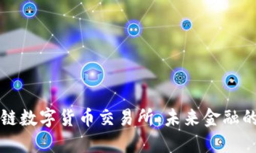 区块链数字货币交易所：未来金融的中心