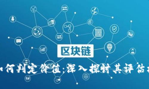 数字货币如何判定价值：深入探讨其评估标准与趋势