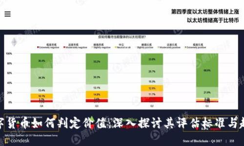 数字货币如何判定价值：深入探讨其评估标准与趋势