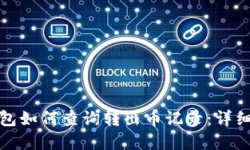 tp钱包如何查询转出币记录：详细指南