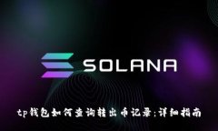 tp钱包如何查询转出币记录：详细指南