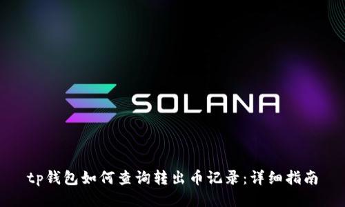 tp钱包如何查询转出币记录：详细指南