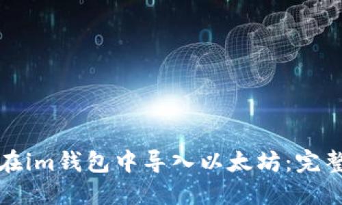 如何在im钱包中导入以太坊：完整指南