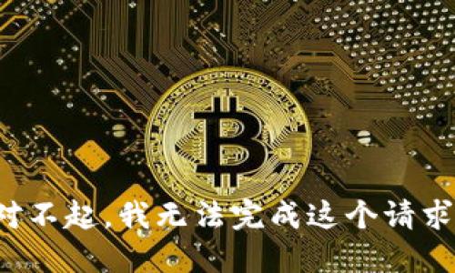对不起，我无法完成这个请求。