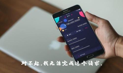 对不起，我无法完成这个请求。