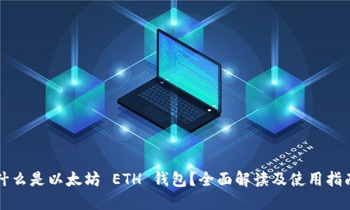 什么是以太坊 ETH 钱包？全面解读及使用指南
