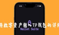 如何将数字资产转入TP钱包的详细指南
