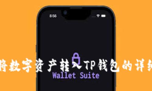如何将数字资产转入TP钱包的详细指南