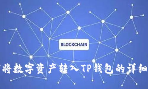 如何将数字资产转入TP钱包的详细指南
