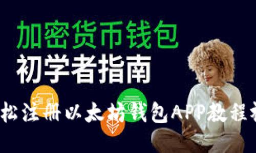  轻松注册以太坊钱包APP教程视频