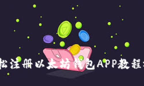  轻松注册以太坊钱包APP教程视频