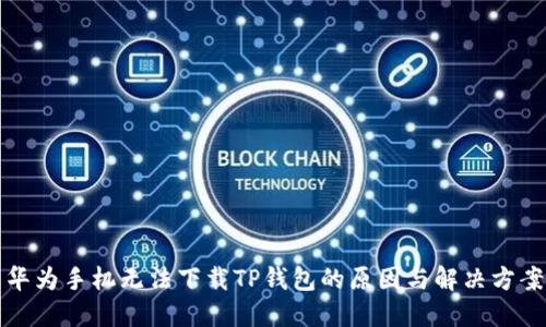 华为手机无法下载TP钱包的原因与解决方案