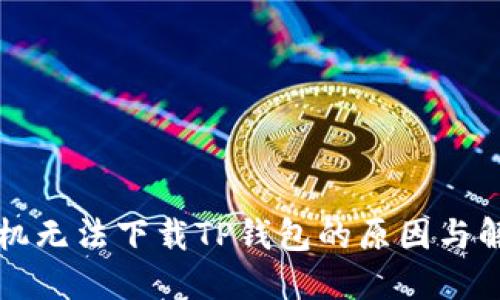 华为手机无法下载TP钱包的原因与解决方案
