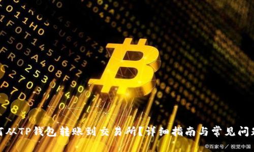: 如何从TP钱包转账到交易所？详细指南与常见问题解答