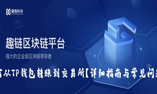 : 如何从TP钱包转账到交易所？详细指南与常见问题解答