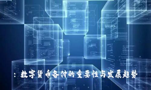 : 数字货币备付的重要性与发展趋势