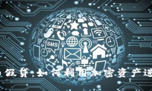 数字货币假贷：如何利用加密资产进行融资？