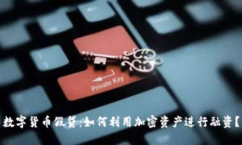 数字货币假贷：如何利用加密资产进行融资？
