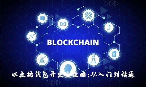 以太坊钱包开发全攻略：从入门到精通