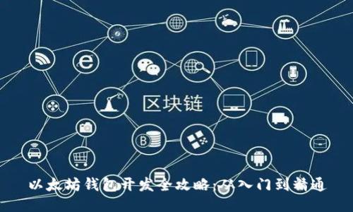 以太坊钱包开发全攻略：从入门到精通