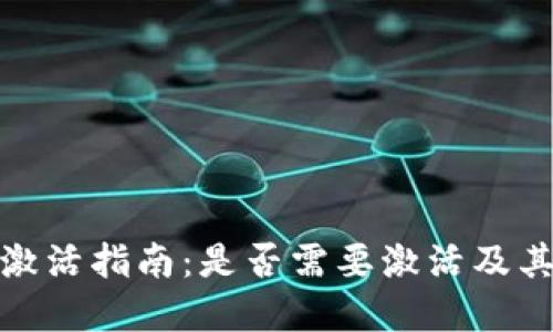 TP钱包激活指南：是否需要激活及其重要性