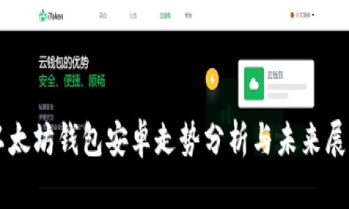 以太坊钱包安卓走势分析与未来展望