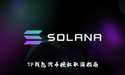 TP钱包代币授权取消指南